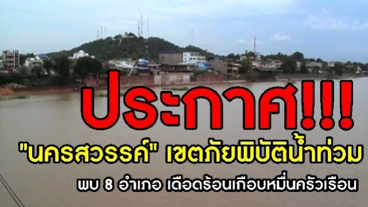 ประกาศ!!เขตภัยพิบัติน้ำท่วม ประกาศ!!เขตภัยพิบัติน้ำท่วม