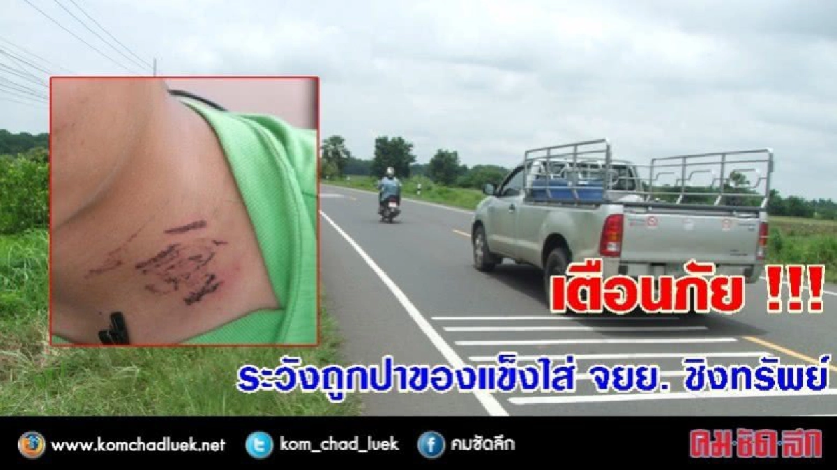อยู่ยากจริง ๆ ! หนุ่มโพสต์เตือนภัยระวังถูกปาของแข็งชิงทรัพย์
