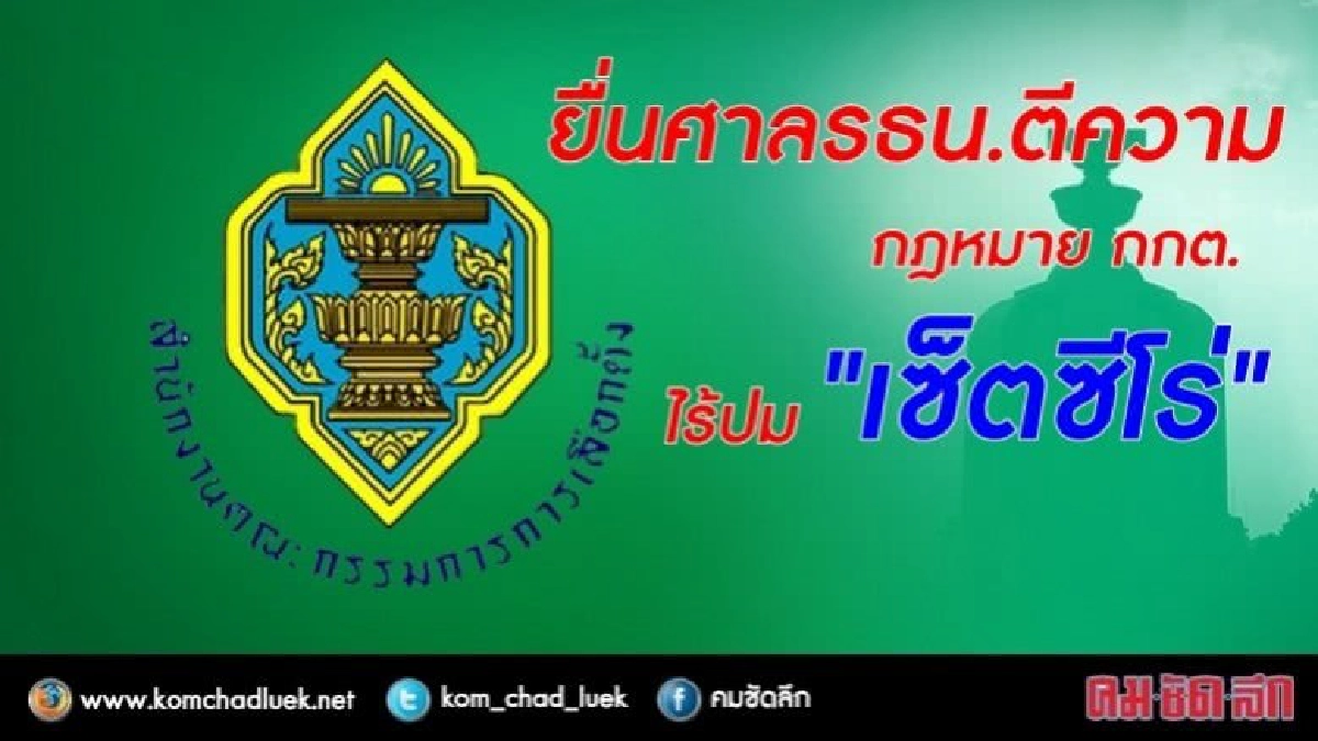 ยื่นศาลรธน.ตีความกม.กกต.พรุ่งนี้ ไร้ปม "เซ็ตซีโร่" ยื่นศาลรธน.ตีความกม.กกต.พรุ่งนี้ ไร้ปม "เซ็ตซีโร่"
