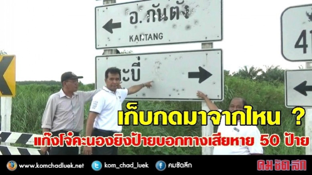 เก็บกดมาจากไหน ? ล่าโจ๋คะนองยิงป้ายบอกทางเสียหาย 50 ป้าย เก็บกดมาจากไหน ? ล่าโจ๋คะนองยิงป้ายบอกทางเสียหาย 50 ป้าย