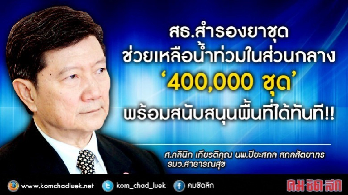 สธ.สำรองยา 4 แสนชุด ช่วยน้ำท่วม !!