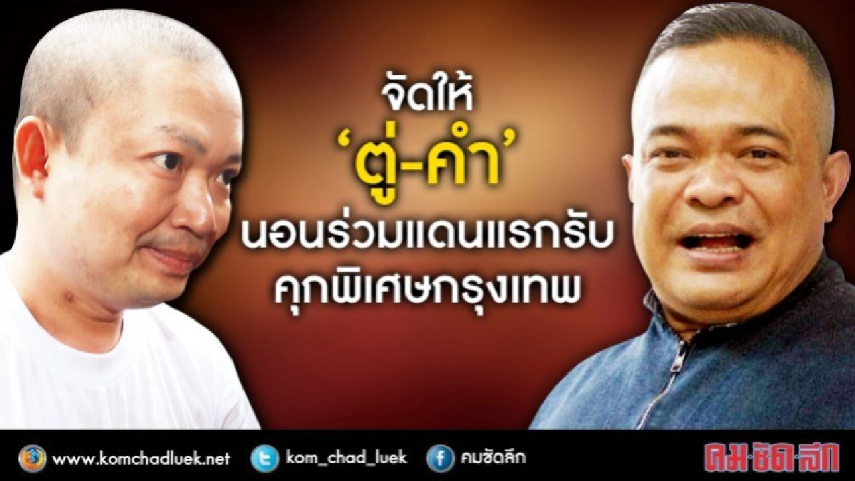 จัดให้.." ตู่-คำ"นอนร่วม "แดนแรกรับ" จัดให้.." ตู่-คำ"นอนร่วม "แดนแรกรับ"