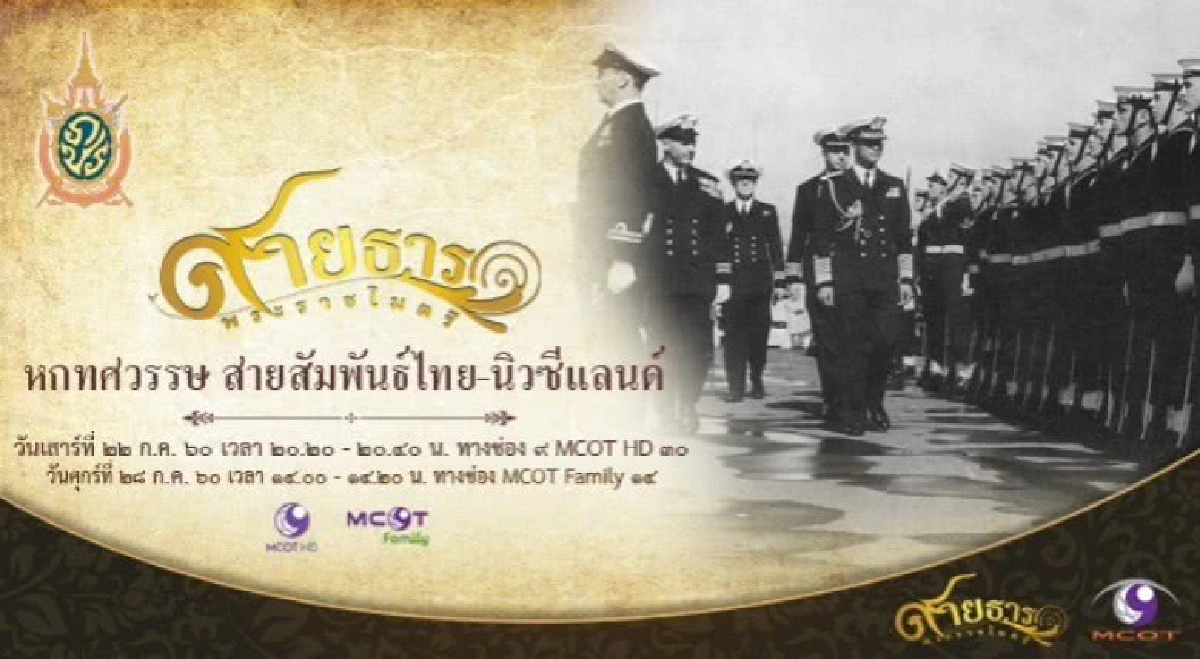 สายธารพระราชไมตรี ตอน หกทศวรรษ สายสัมพันธ์ไทย-นิวซีแลนด์ สายธารพระราชไมตรี ตอน หกทศวรรษ สายสัมพันธ์ไทย-นิวซีแลนด์