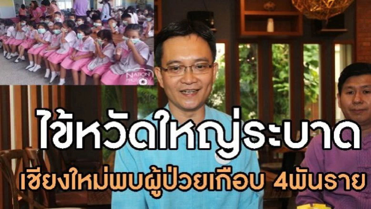ไข้หวัดใหญ่ระบาดเชียงใหม่พบผู้ป่วยเกือบ 4 พันราย