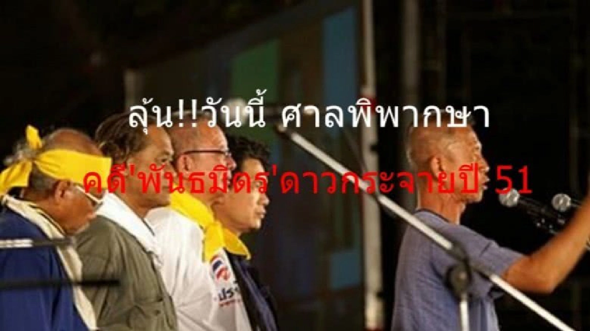 ลุ้น!!วันนี้ศาลตัดสินคดีพันธมิตรฯดาวกระจายปี 51 ลุ้น!!วันนี้ศาลตัดสินคดีพันธมิตรฯดาวกระจายปี 51