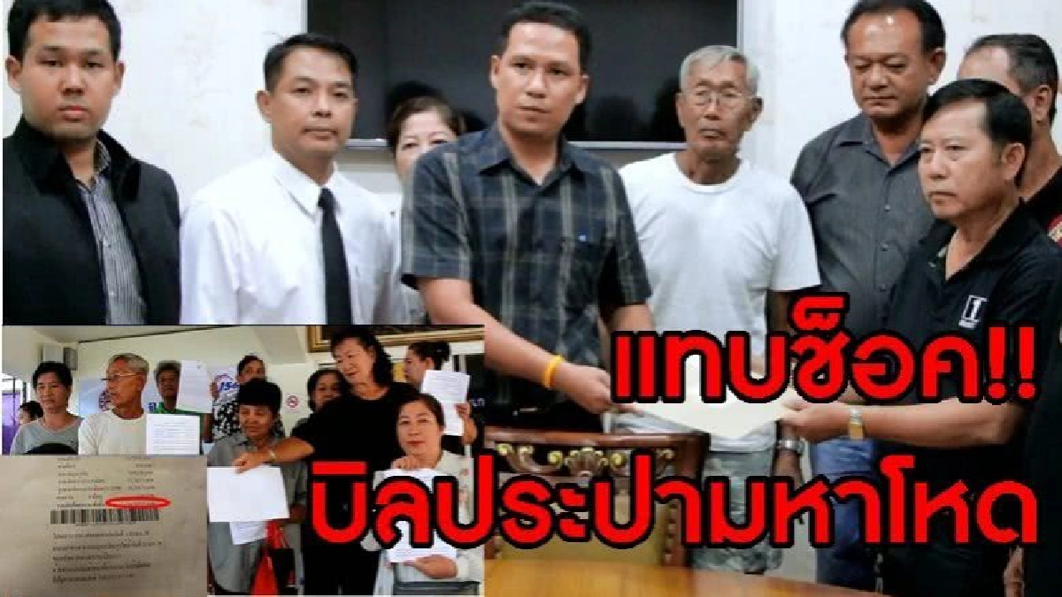 แทบช็อค!! บิลประปามหาโหด แทบช็อค!! บิลประปามหาโหด