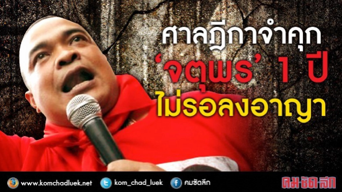 ศาลฎีกาจำคุก "จตุพร" 1 ปี ไม่รอลงอาญา ศาลฎีกาจำคุก "จตุพร" 1 ปี ไม่รอลงอาญา