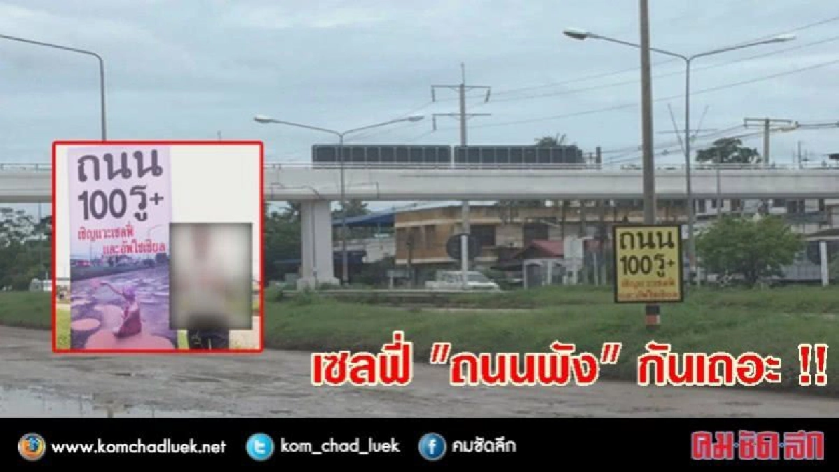 ชวนถ่ายเซลฟี่ ! ประชดถนนพัง ชวนถ่ายเซลฟี่ ! ประชดถนนพัง