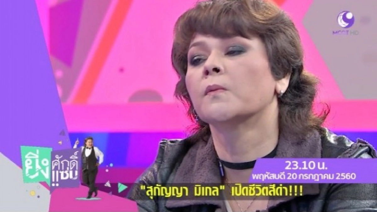 'สุกัญญา มิเกล' เปิดปมบุพการีไม่อยากให้ลืมตาดูโลก 'สุกัญญา มิเกล' เปิดปมบุพการีไม่อยากให้ลืมตาดูโลก