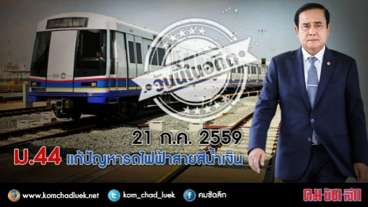 วันนี้ในอดีต 21 ก.ค. 2559 ม.44 แก้ปัญหารถไฟฟ้าสายสีน้ำเงิน วันนี้ในอดีต 21 ก.ค. 2559 ม.44 แก้ปัญหารถไฟฟ้าสายสีน้ำเงิน