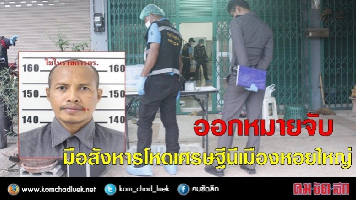ออกหมายจับหนุ่มใหญ่ฆ่าโหดเศรษฐีนีเงินกู้