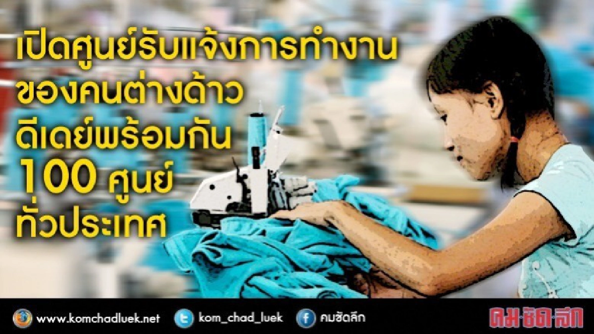 เปิดศูนย์รับแจ้งทำงานคนต่างด้าว 24 ก.ค. ถึง 7 ส.ค.นี้