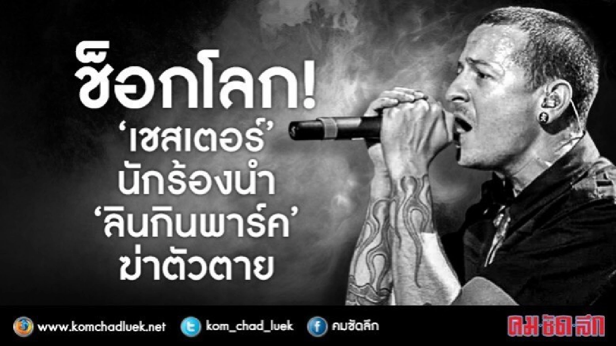 ช็อค!!'เชสเตอร์'นักร้องนำ'ลินกินพาร์ค'เสียชีวิตคาดฆ่าตัวตาย ช็อค!!'เชสเตอร์'นักร้องนำ'ลินกินพาร์ค'เสียชีวิตคาดฆ่าตัวตาย