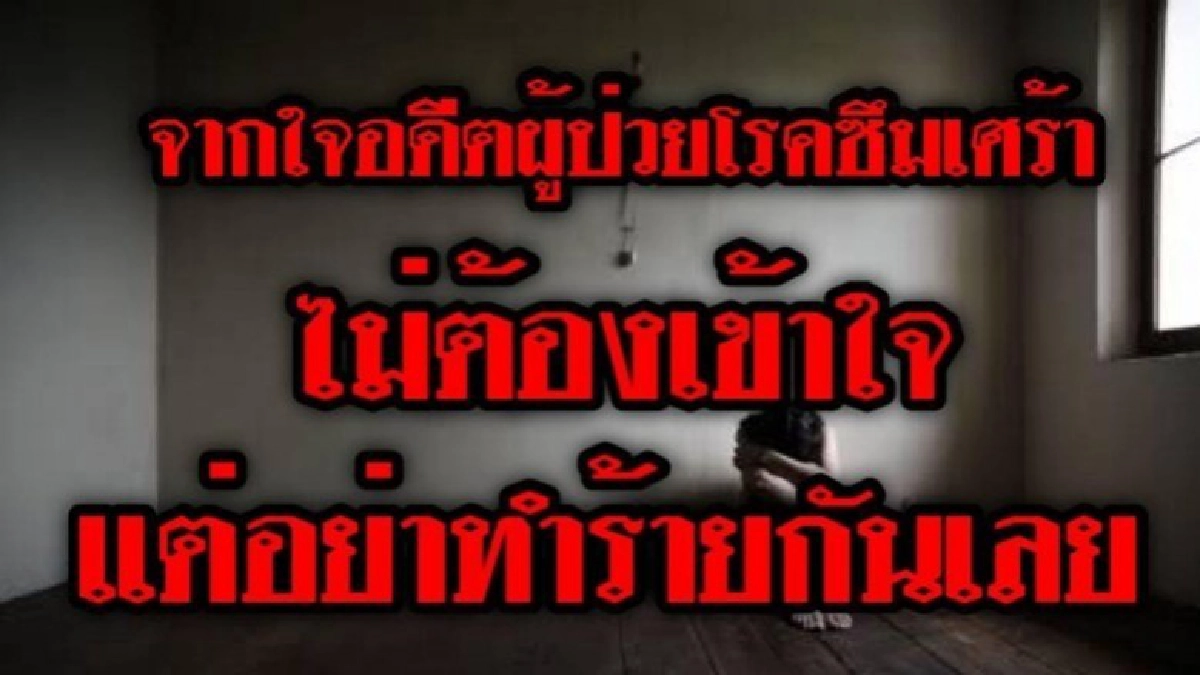 จากใจ "แหม่มโพธิ์ดำ" อดีตผู้ป่วยโรคซึมเศร้า