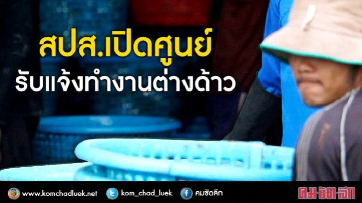 สปส.เปิดศูนย์ รับแจ้งทำงานต่างด้าว