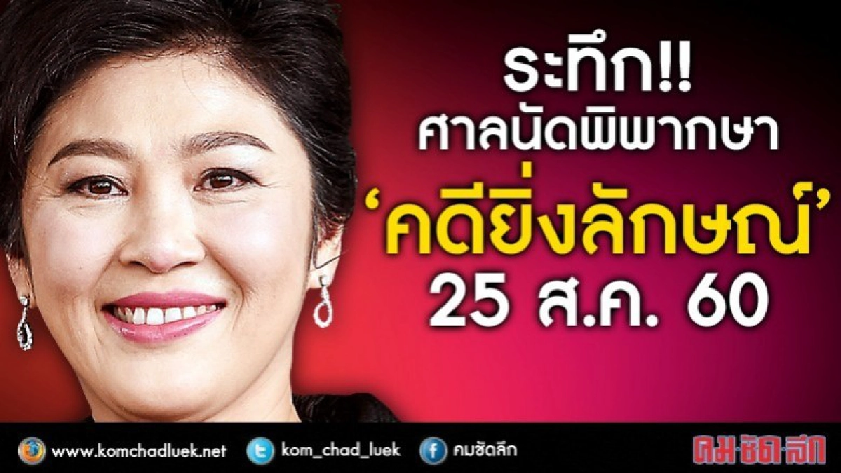 นัดพิพากษา "ยิ่งลักษณ์" จำนำข้าว  25 ส.ค. นี้ 