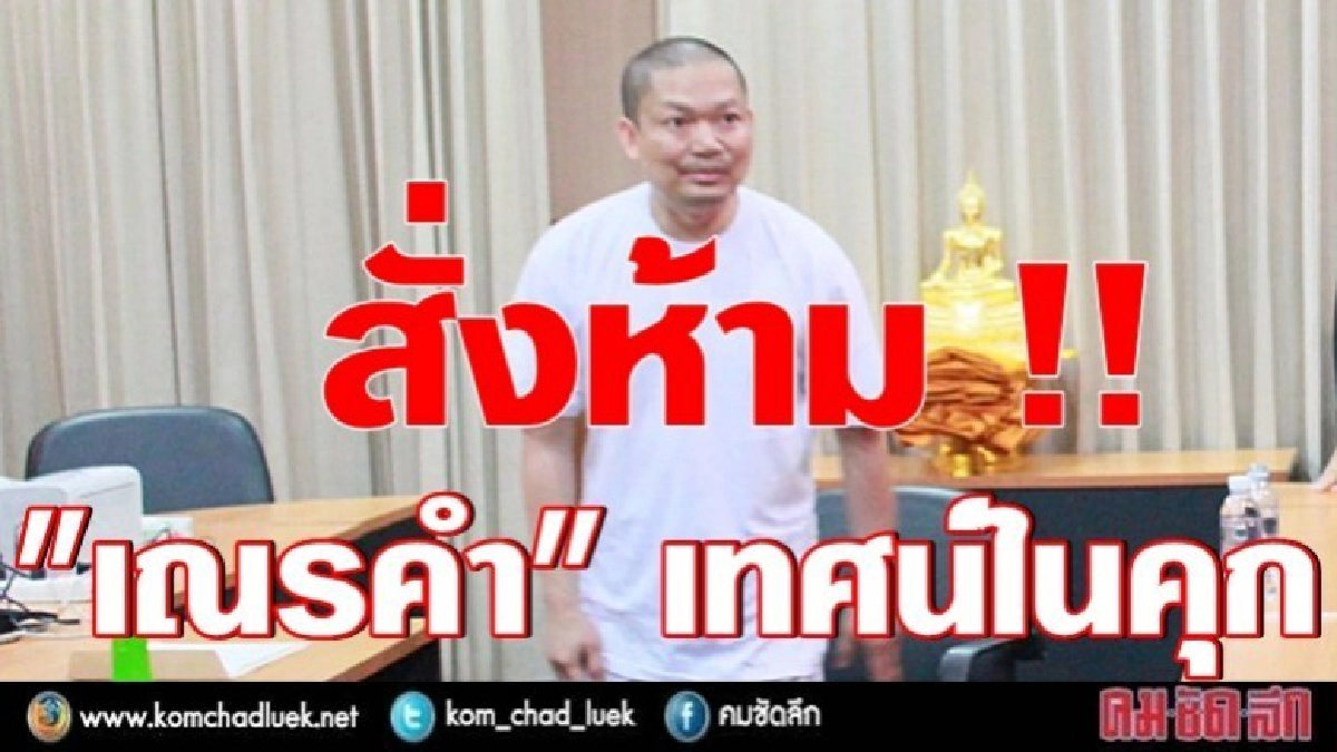 สั่งห้าม !! "เณรคำ" เทศน์ในคุก สั่งห้าม !! "เณรคำ" เทศน์ในคุก