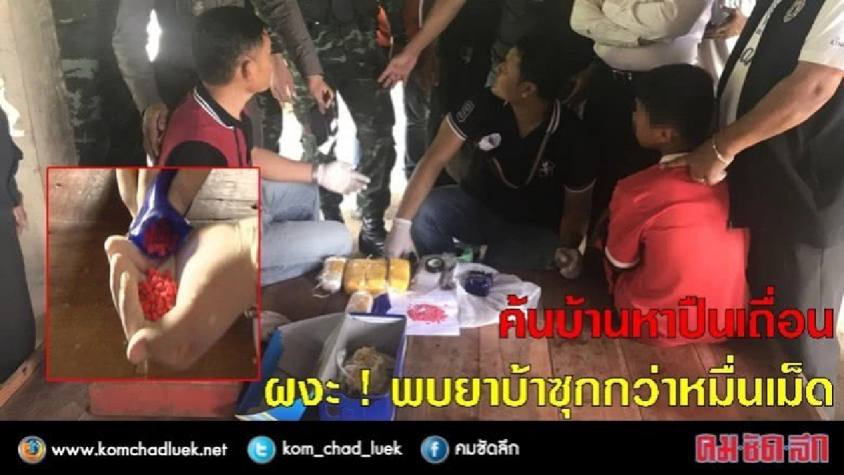 ค้นปืนเถื่อน "จ๊ะเอ๋" ยาบ้ากว่าหมื่นเม็ด ค้นปืนเถื่อน "จ๊ะเอ๋" ยาบ้ากว่าหมื่นเม็ด