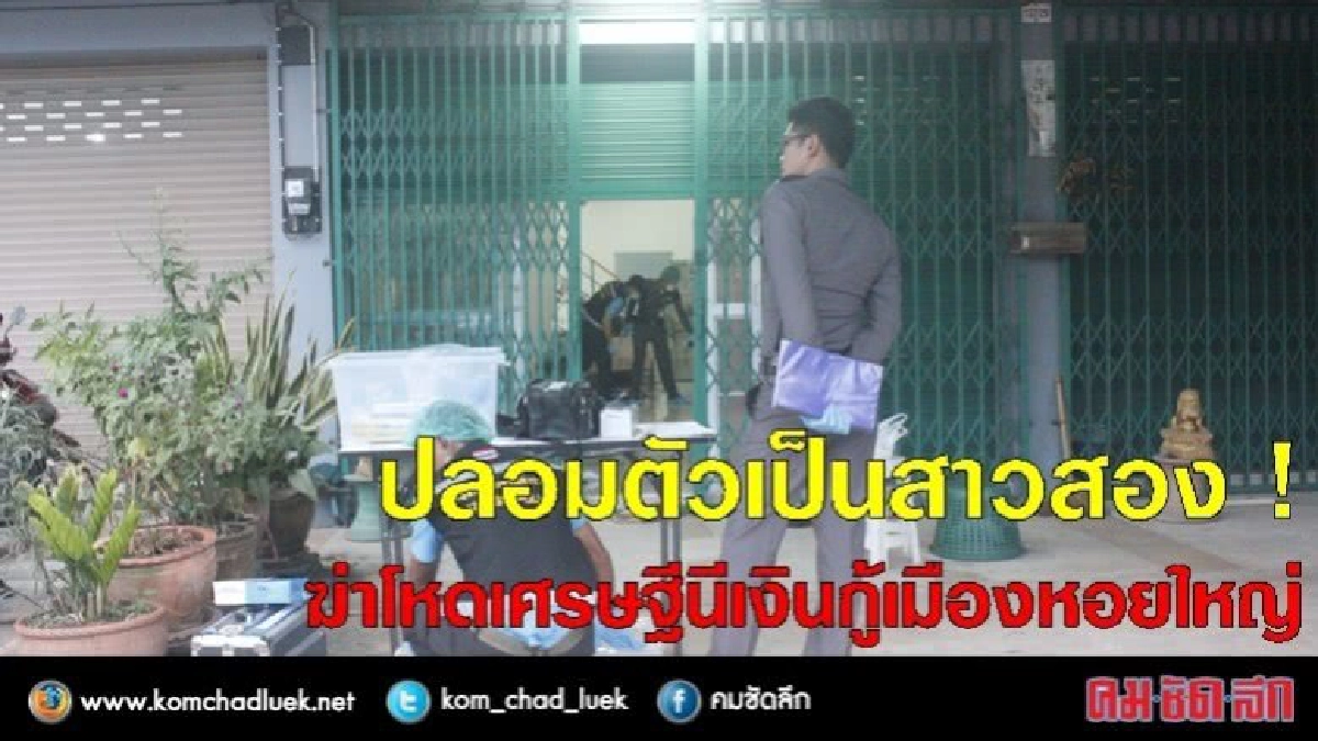 ปลอมตัวเป็นสาวสอง ! ฆ่าโหดเศรษฐีเงินกู้เมืองหอยใหญ่ 