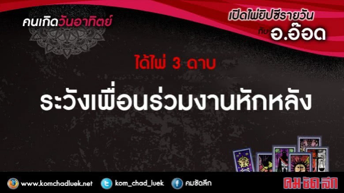 เปิดไพ่ยิปซีรายวัน : อา.23ก.ค.60 เปิดไพ่ยิปซีรายวัน : อา.23ก.ค.60