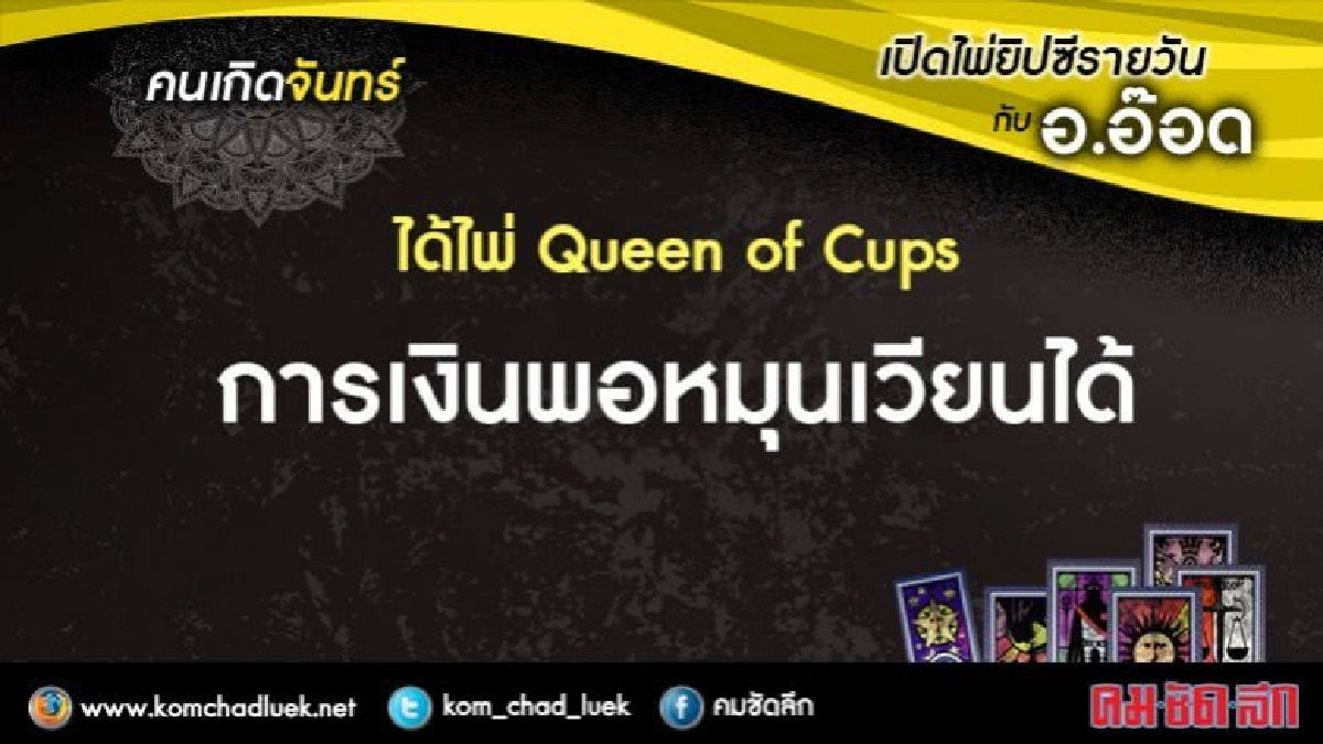 เปิดไพ่ยิปซีรายวัน : จ.24ก.ค.60 เปิดไพ่ยิปซีรายวัน : จ.24ก.ค.60