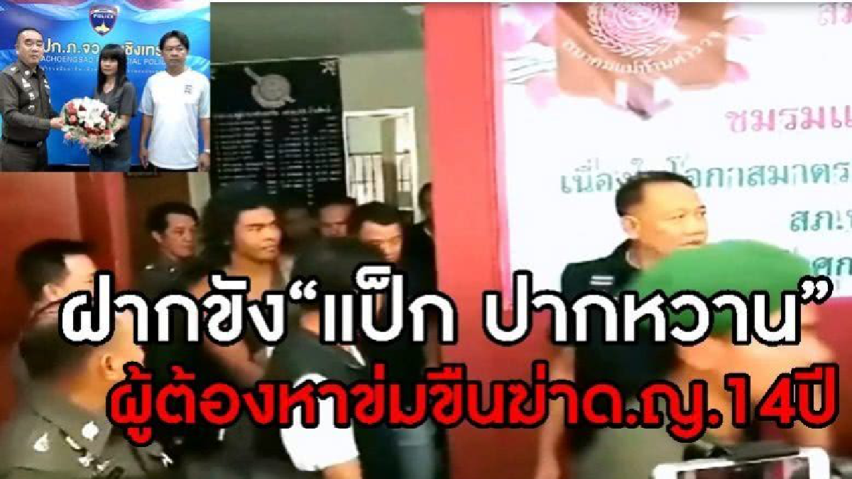 ฝากขัง “แป็ก ปากหวาน”ผู้ต้องหาข่มขืนฆ่าด.ญ.14ปี