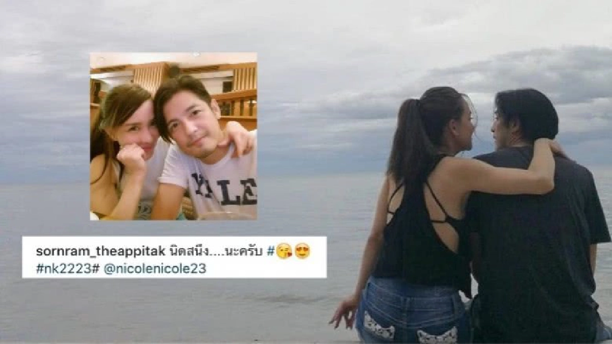 ผ่านพ้นเรื่องเศร้า 'หนุ่ม' สวีท 'นิโคล' ชื่นใจหนักมาก! ผ่านพ้นเรื่องเศร้า 'หนุ่ม' สวีท 'นิโคล' ชื่นใจหนักมาก!