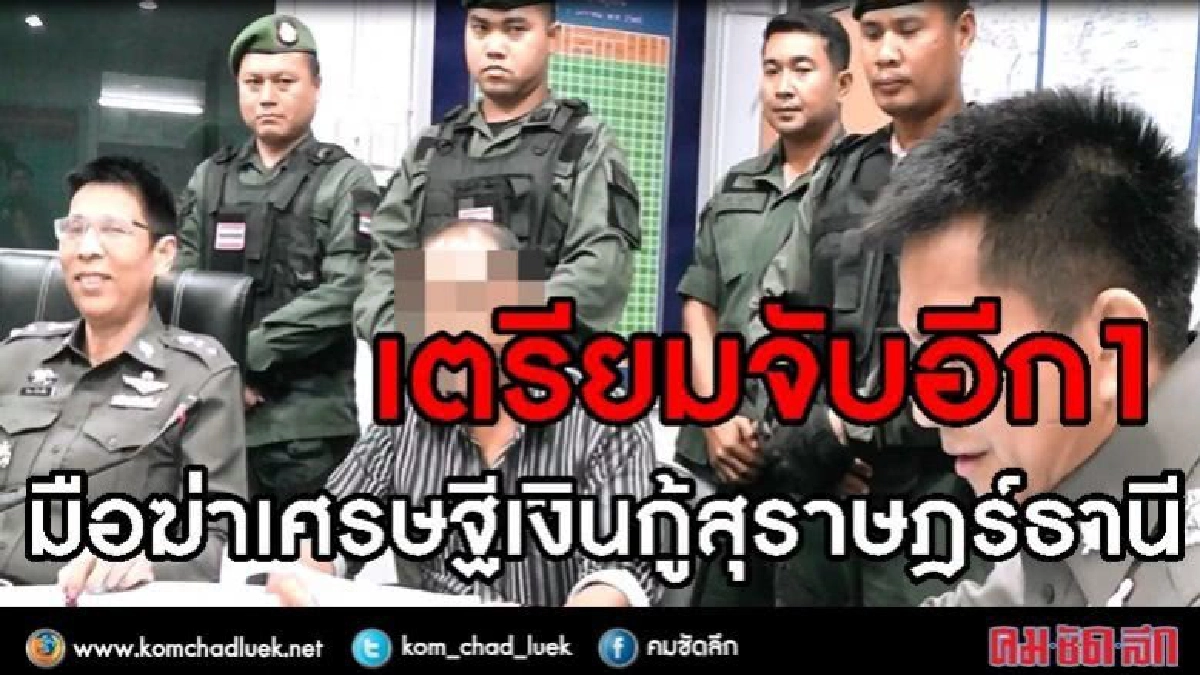 เตรียมจับเพิ่มอีก1มือฆ่าเศรษฐีเงินกู้สุราษฎร์ธานี เตรียมจับเพิ่มอีก1มือฆ่าเศรษฐีเงินกู้สุราษฎร์ธานี