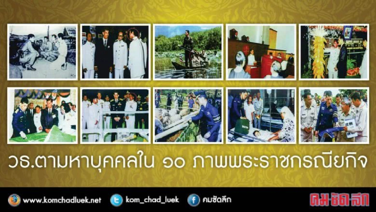 ตามหาบุคคลใน 10 ภาพ พระราชกรณียกิจ ในหลวง ร. 10 ตามหาบุคคลใน 10 ภาพ พระราชกรณียกิจ ในหลวง ร. 10