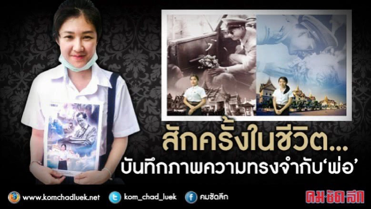 สักครั้งในชีวิต : บันทึกภาพความทรงจำร่วมกับ "พ่อ"