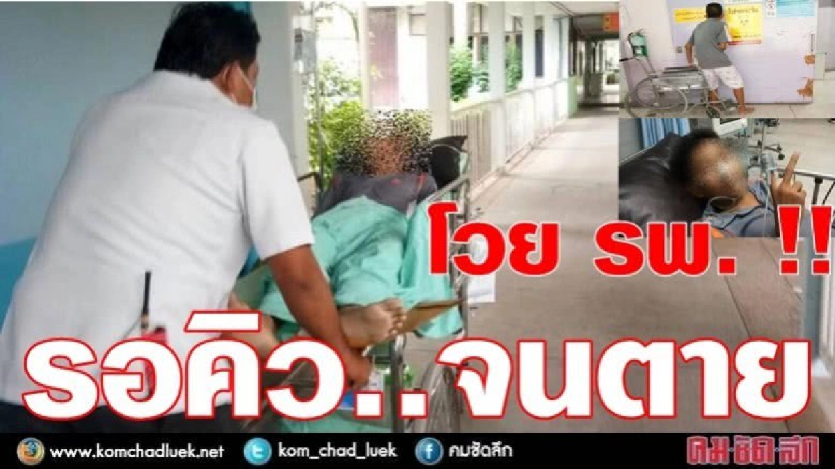 โวย !! รพ.รอคิวจนตาย โวย !! รพ.รอคิวจนตาย