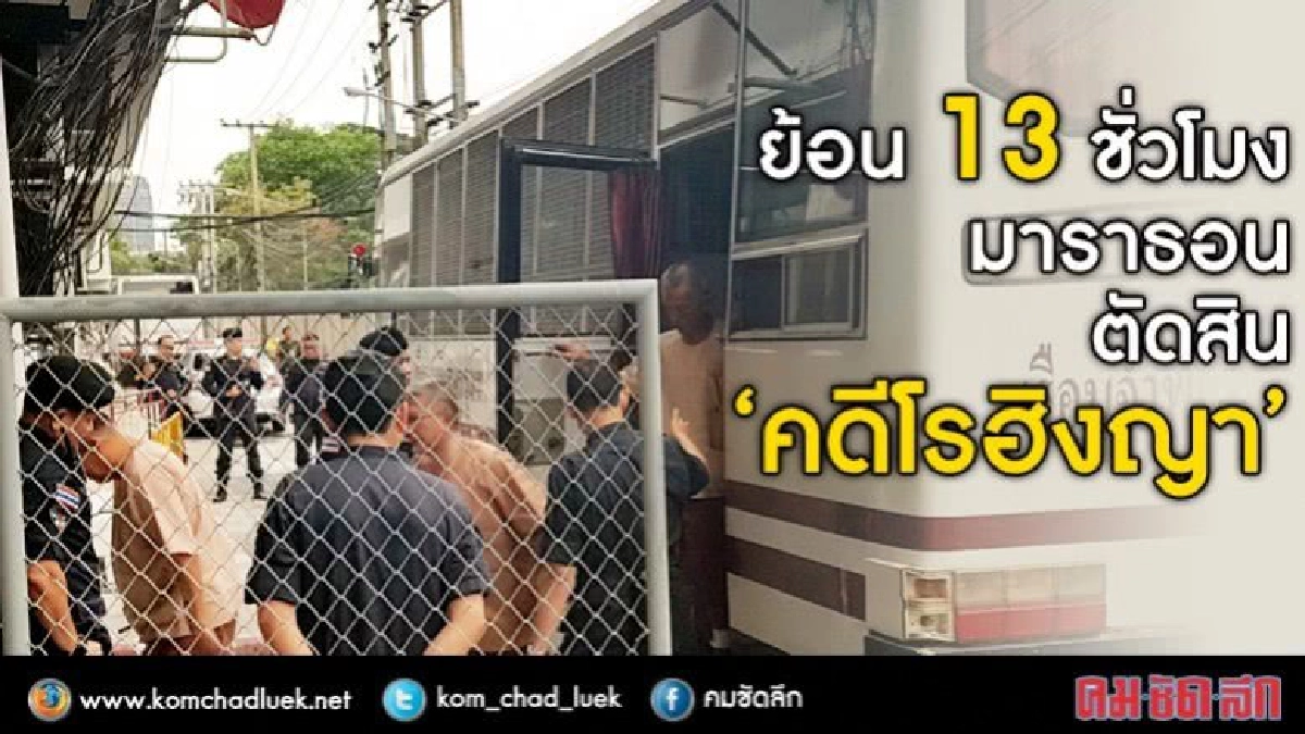 ย้อน 13 ชั่วโมงมาราธอน ตัดสิน‘คดีโรฮิงญา’ ย้อน 13 ชั่วโมงมาราธอน ตัดสิน‘คดีโรฮิงญา’
