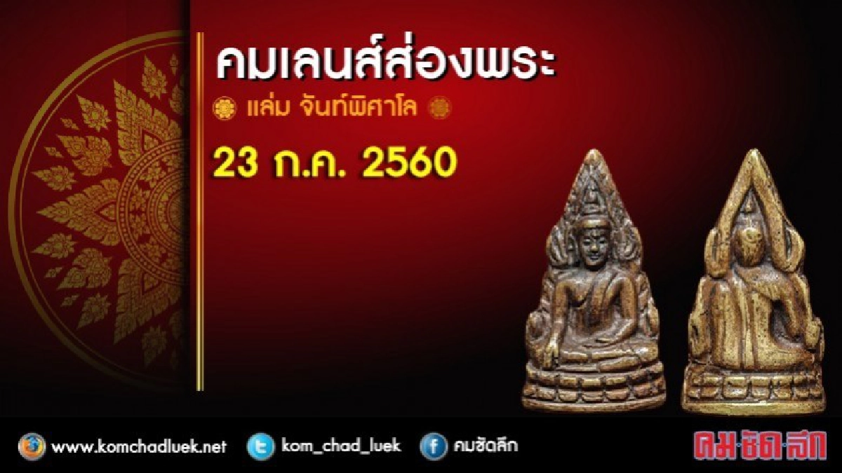 คมเลนส์ส่องพระ 23 ก.ค. 2560