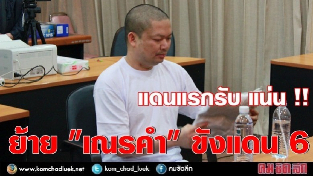 ย้าย"เณรคำ"ไปขังแดน 6