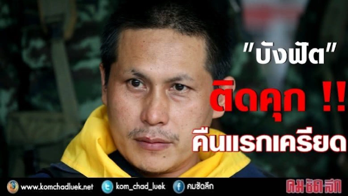 "บังฟัต"ติดคุกคืนแรกเครียด !! "บังฟัต"ติดคุกคืนแรกเครียด !!