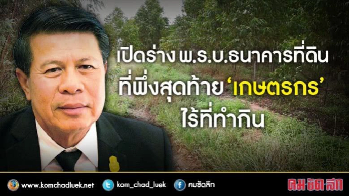 "ธนาคารที่ดิน"ที่พึ่งสุดท้าย‘เกษตรกร’ไร้ที่ทำกิน     