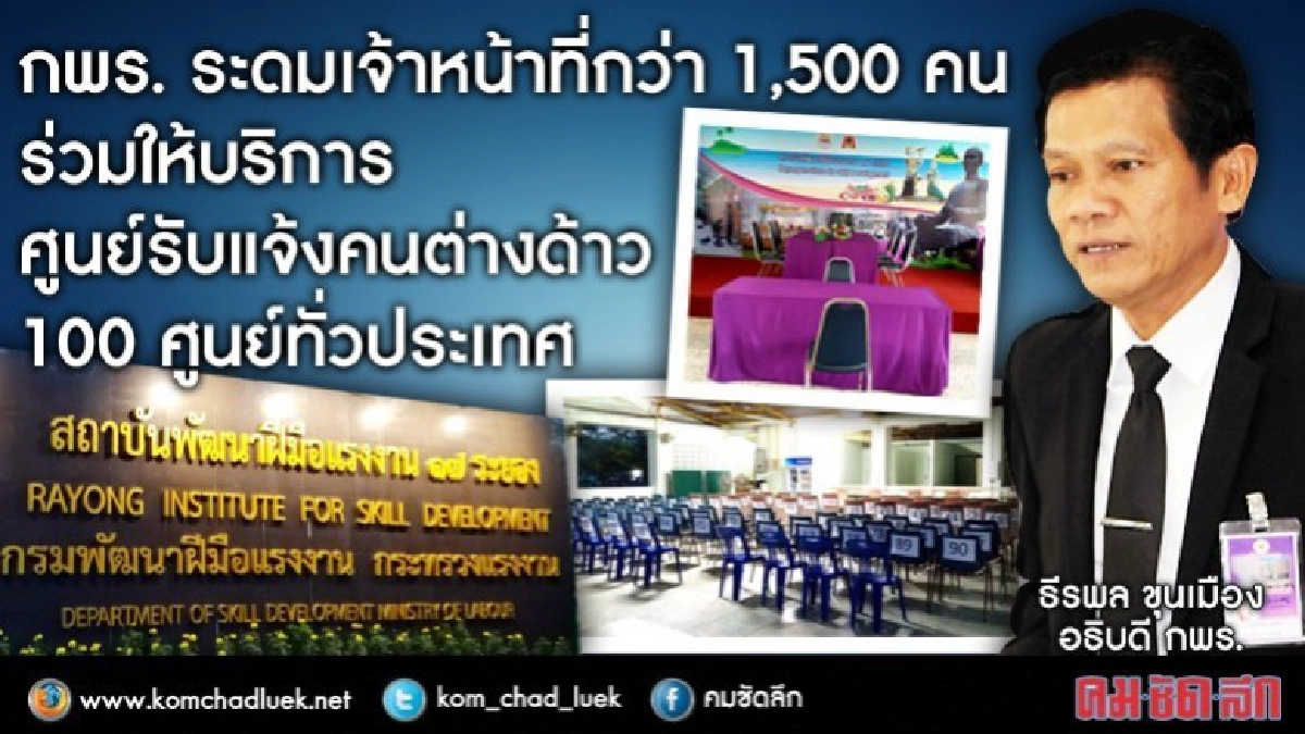 กพร. ผุด!! 100 ศูนย์ รับแจ้งต่างด้าวทั่วไทย