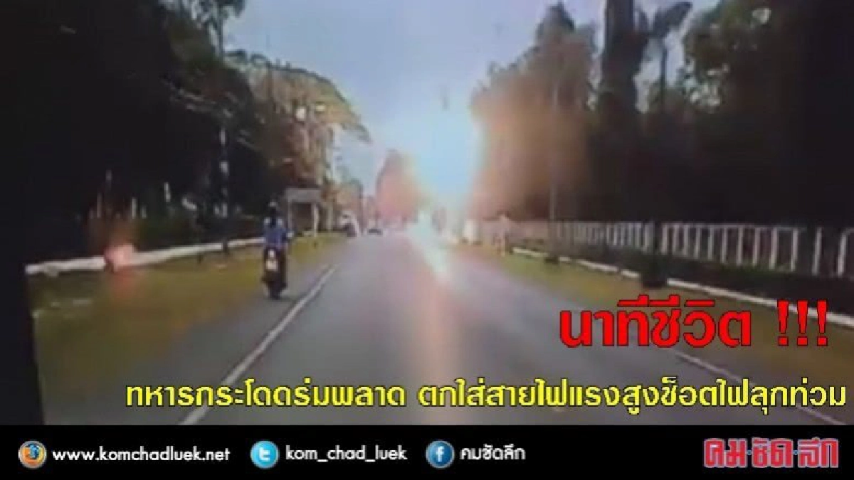นาทีชีวิต !! ทหารกระโดดร่มพลาดตกใส่สายไฟแรงสูงช็อตไฟลุกท่วม