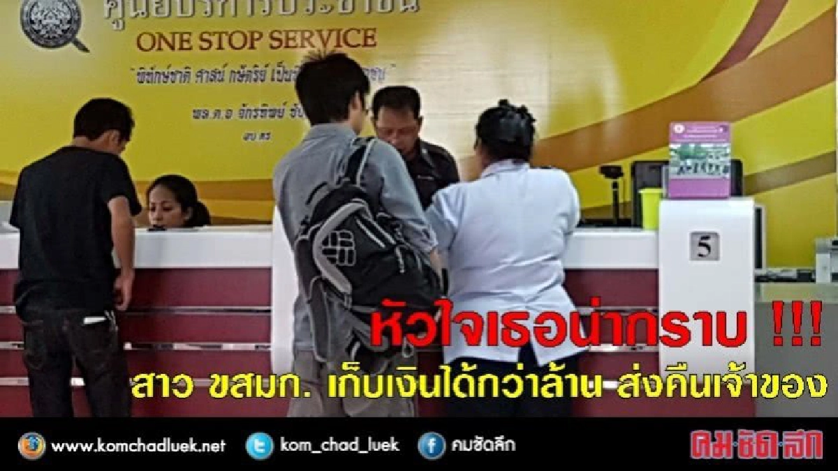 น้ำใจงาม !! พนักงาน ขสมก. เก็บเงินได้กว่าล้านส่งคืนเจ้าของ
