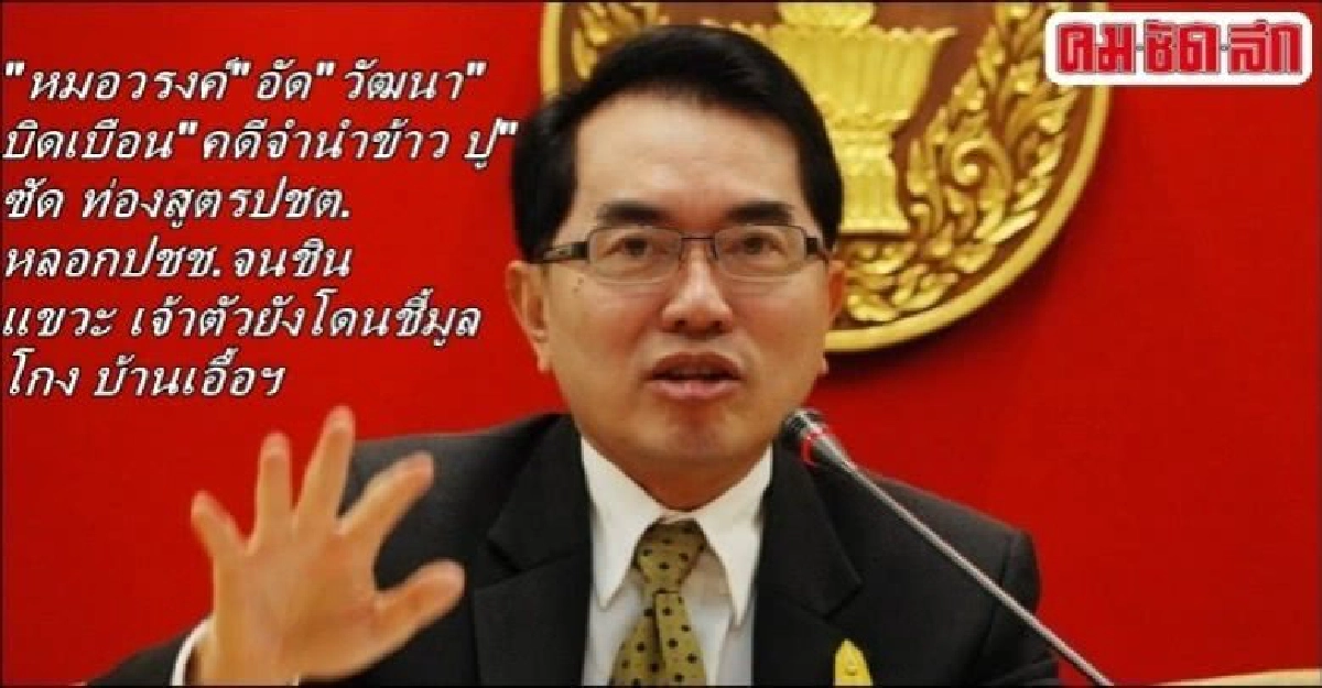 "หมอวรงค์"อัด"วัฒนา"งัดมุกเก่า บิดเบือน"คดีจำนำข้าว ปู" "หมอวรงค์"อัด"วัฒนา"งัดมุกเก่า บิดเบือน"คดีจำนำข้าว ปู"