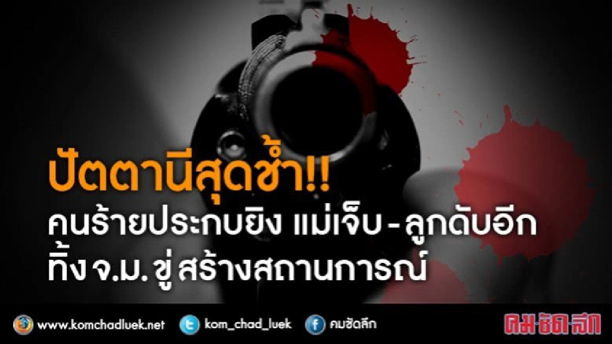 ปัตตานีช้ำ!! คนร้าย ขี่จยย.ประกบยิงแม่-ลูกเร่ขายที่นอน ปัตตานีช้ำ!! คนร้าย ขี่จยย.ประกบยิงแม่-ลูกเร่ขายที่นอน