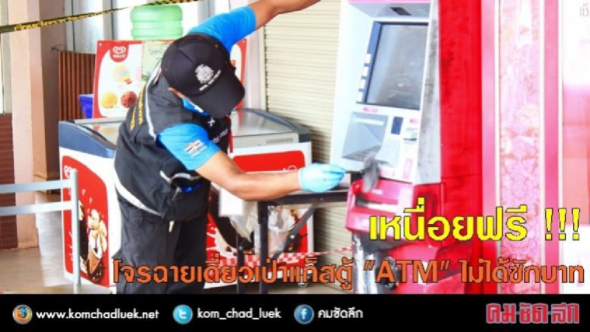 เหนื่อยฟรี ! โจรฉายเดี่ยวเป่าแก็สตู้ "ATM" ไม่ได้ซักบาท เหนื่อยฟรี ! โจรฉายเดี่ยวเป่าแก็สตู้ "ATM" ไม่ได้ซักบาท