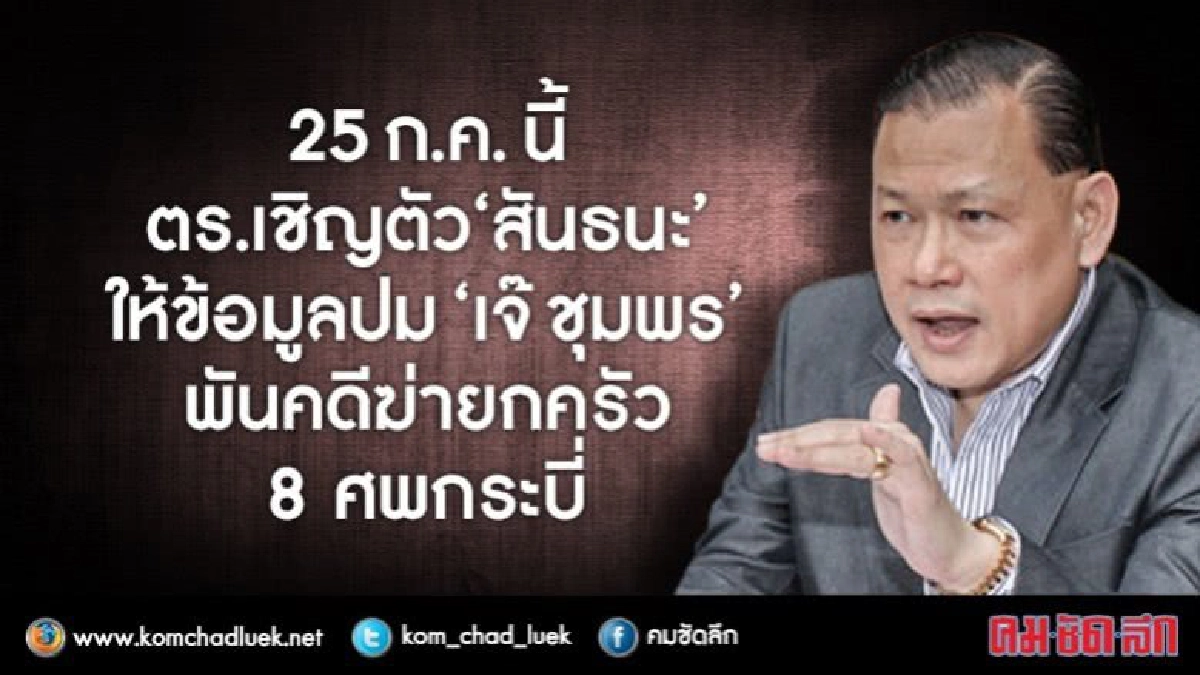 นัดแล้ว“พ.ต.ท.สันธนะ” ให้ข้อมูลปม“เจ๊ชุมพร” 25 ก.ค.นี้