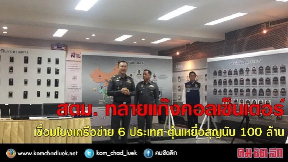 สตม. ทลายแก๊งคอลเซ็นเตอร์ เชื่อมโยงเครือข่าย 6 ประเทศ สตม. ทลายแก๊งคอลเซ็นเตอร์ เชื่อมโยงเครือข่าย 6 ประเทศ