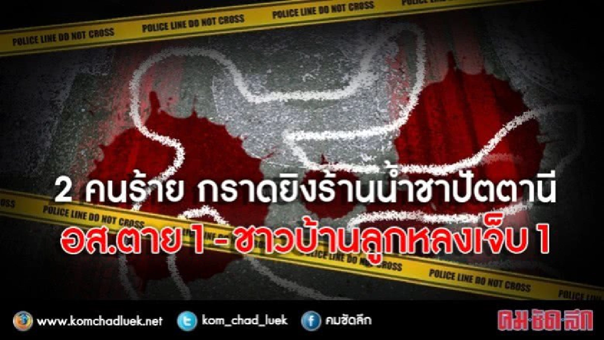กราดยิง!! ร้านน้ำชา ปัตตานี อส.ตาย 1-ชาวบ้านลูกหลงเจ็บ 1