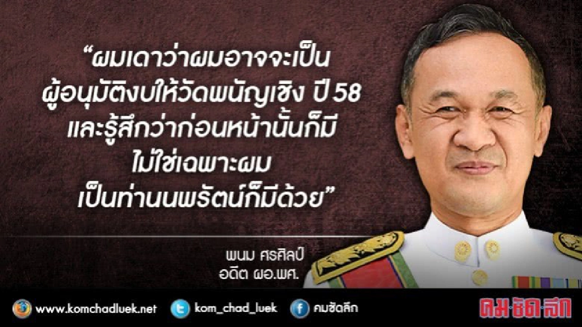 "พนม"รับเคยอนุมัติงบฯ"วัดพนัญเชิง"ลั่นพร้อมแจง"ป.ป.ช." 