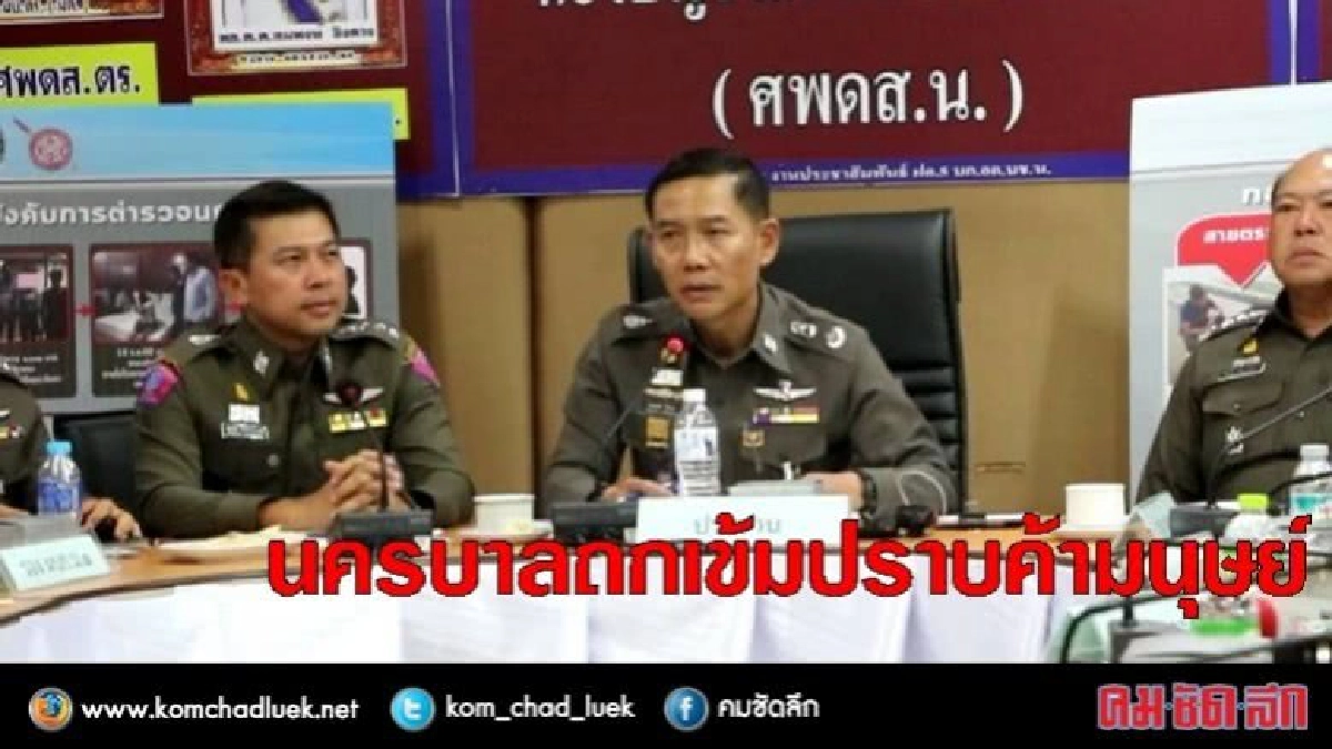 นครบาลถกเข้มปราบค้ามนุษย์ นครบาลถกเข้มปราบค้ามนุษย์