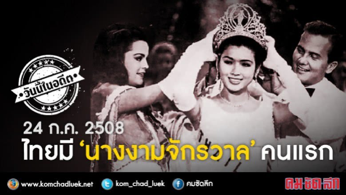 วันนี้ในอดีต 24 ก.ค. 2508 ไทยมี ‘นางงามจักรวาล’ คนแรก วันนี้ในอดีต 24 ก.ค. 2508 ไทยมี ‘นางงามจักรวาล’ คนแรก
