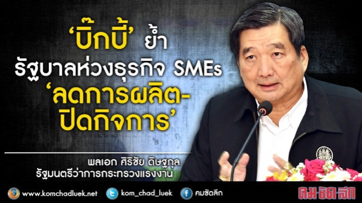 "บิ๊กบี้"ย้ำ!รัฐบาลห่วงSMEs-"ลดการผลิต-ปิดกิจการ"