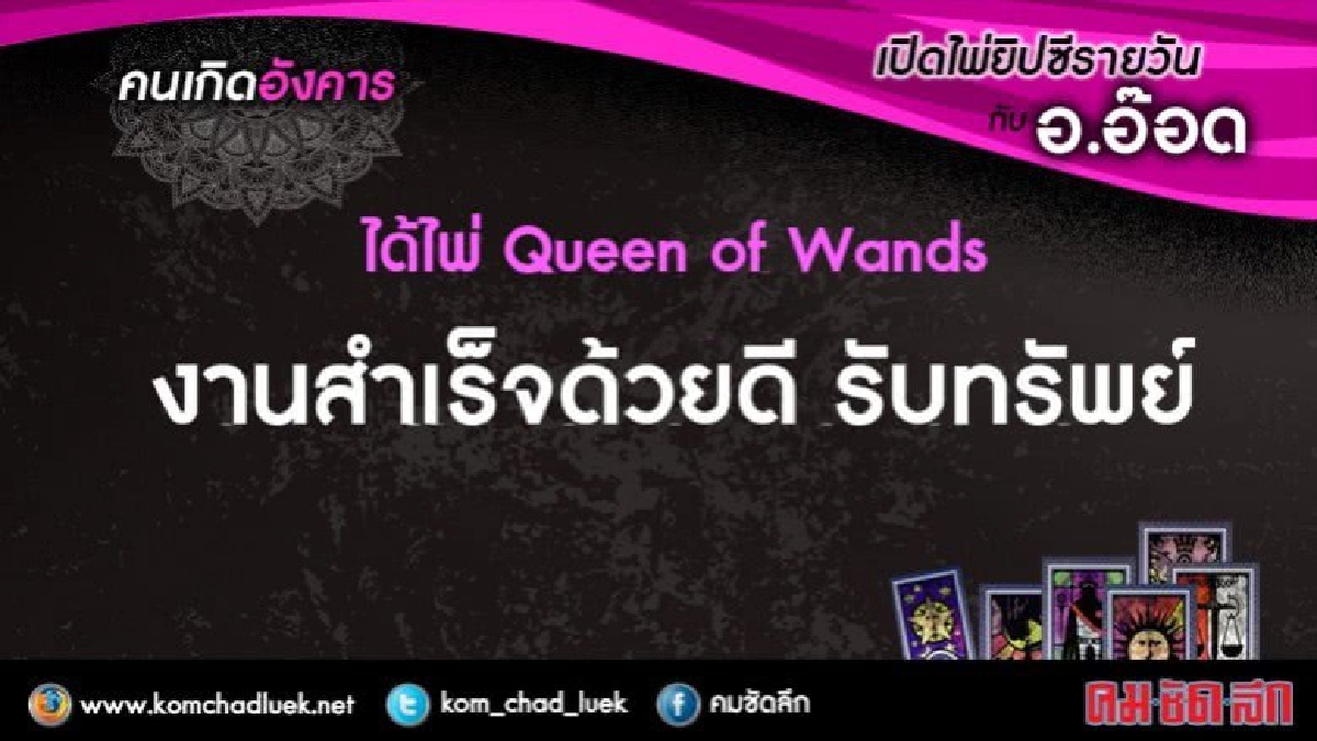 เปิดไพ่ยิปซีรายวัน : อ.25ก.ค.60